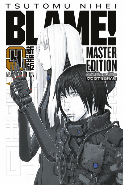 Blame! Master Edition 4 HC (Deutsche Ausgabe)